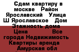 Сдам квартиру в москве › Район ­ Ярославский › Улица ­ Ш.Ярославское › Дом ­ 10 › Этажность дома ­ 9 › Цена ­ 30 000 - Все города Недвижимость » Квартиры аренда   . Амурская обл.,Архаринский р-н